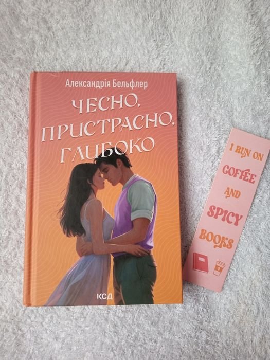 А. Бельфлер. Честно, страстно, глубоко