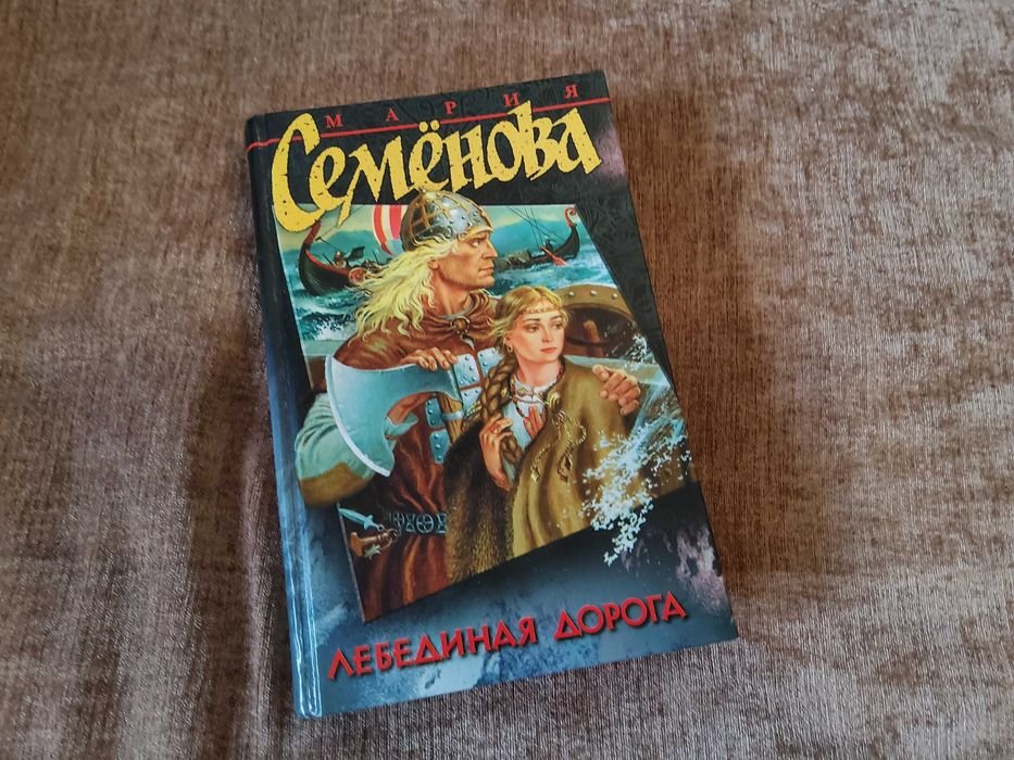М. Семенова. Лебединая дорога
