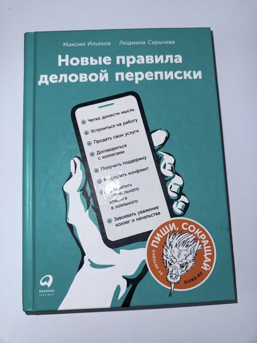 М. Ильяхов. Новые правила деловой переписки