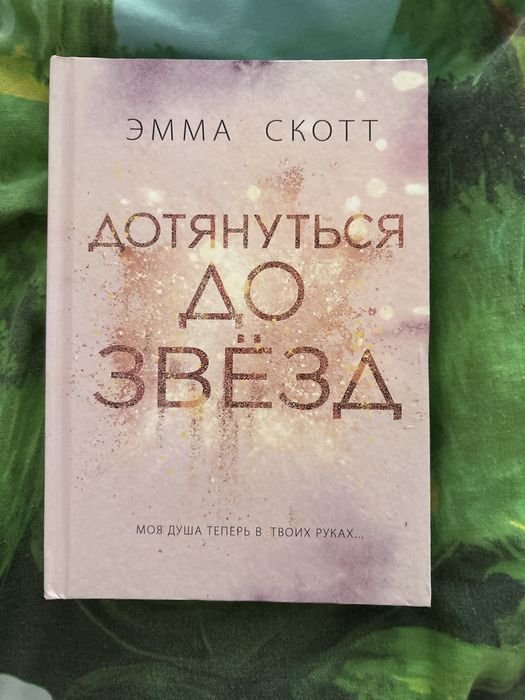 Эмма Скотт. Дотянуться до звезд