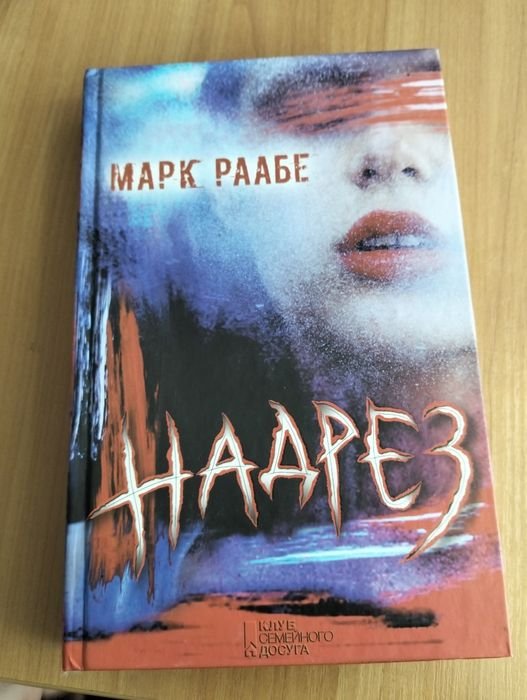 М. Раабе. Надрез