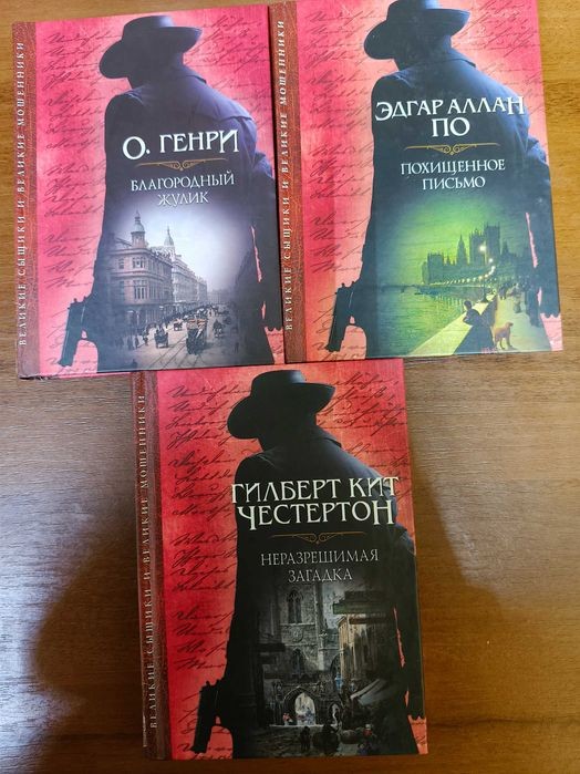 Великие сыщики и великие мошенники. Набор книг