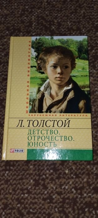 Л.Н. Толстой. Детство. Отрочество. Юность