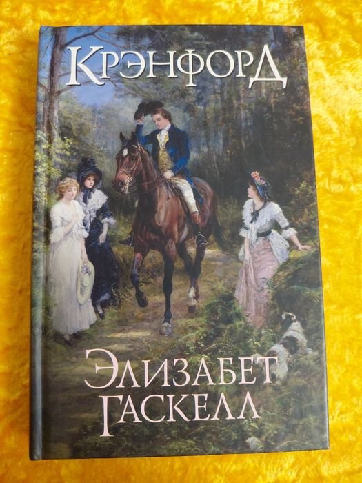 Е. Гаскелл. Кренфорд