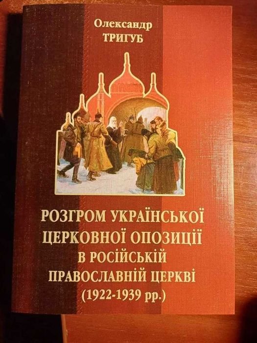 О. Тригуб. Разгром укр. церковной оппозиции в Рос. православной церкви (192239)