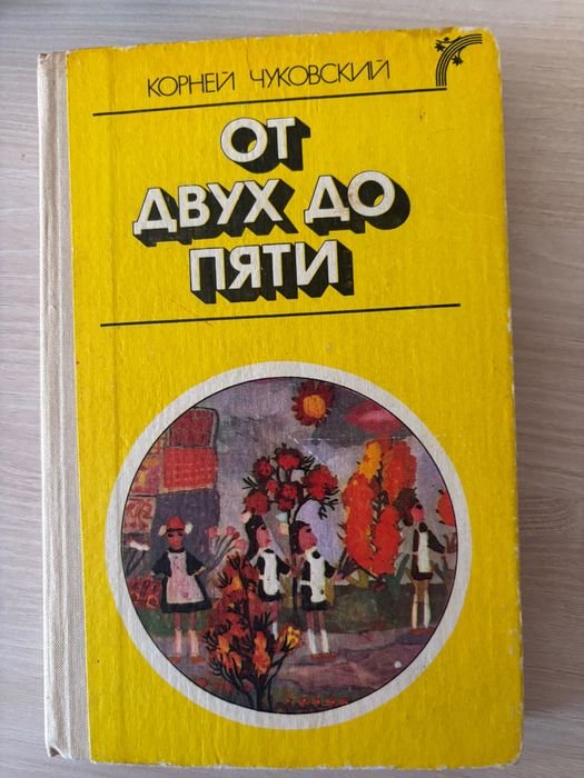 К. Чуковський. От двух до пяти