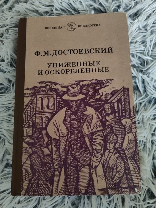 Ф.М. Достоевский. Униженные и оскорбленные