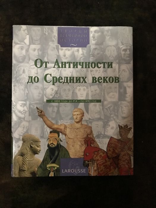 Творцы всемирной истории в 4 томах