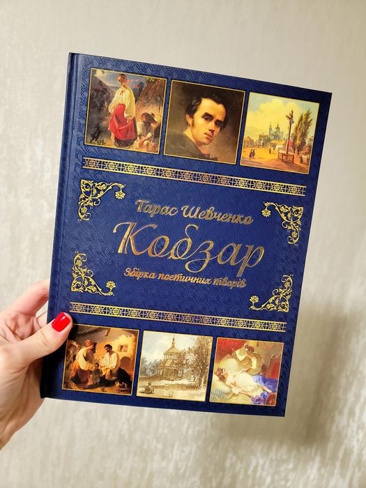 Т. Шевченко. Кобзар. Збірка поетичних творів