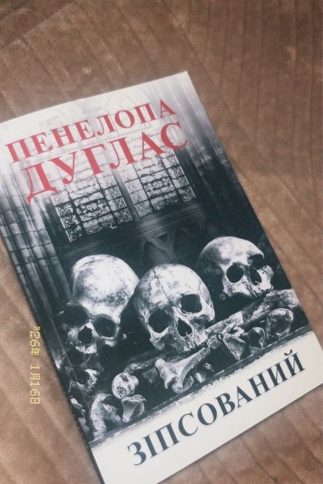 П. Дуглас. Зипсованный