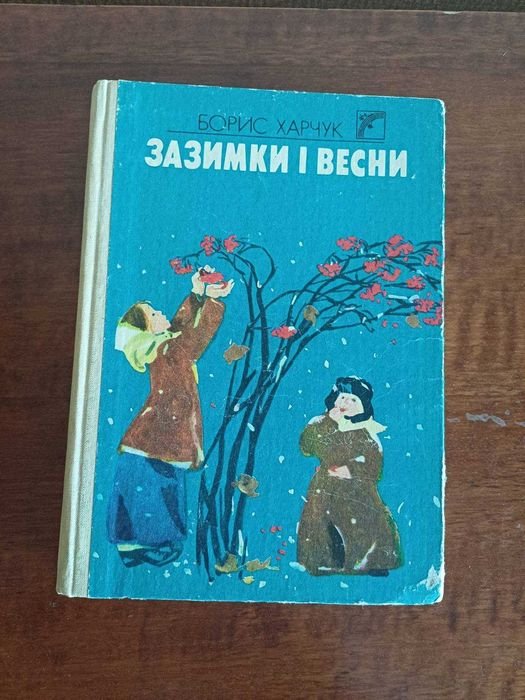 Б. Харчук. Зазимки и весны