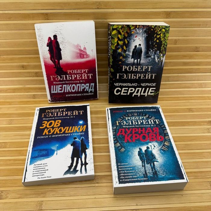 Р. Гэлбрейт. Шелкопряд, Зов кукушки, Дурная кровь, Чернильно-черное сердце