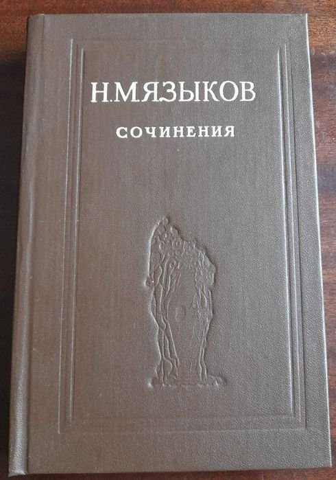 Н.М. Языков. Сочинения