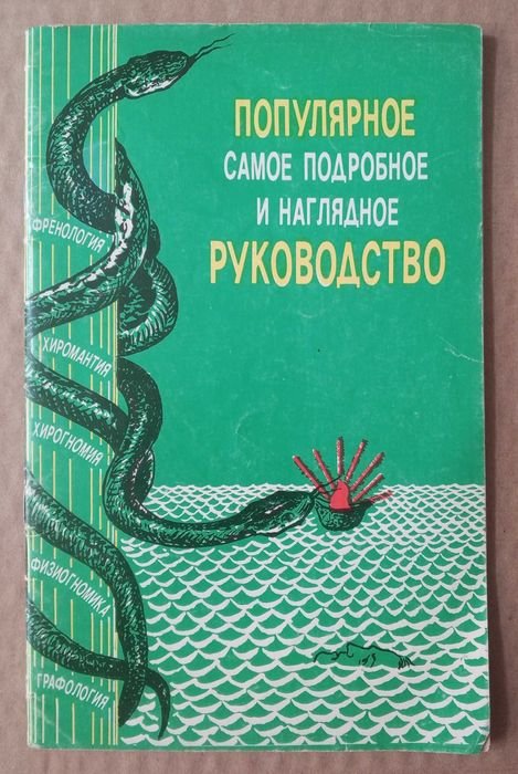 Г.П. Кузьмин, И.П. Ржаницина. Популярное руководство по хиромантии