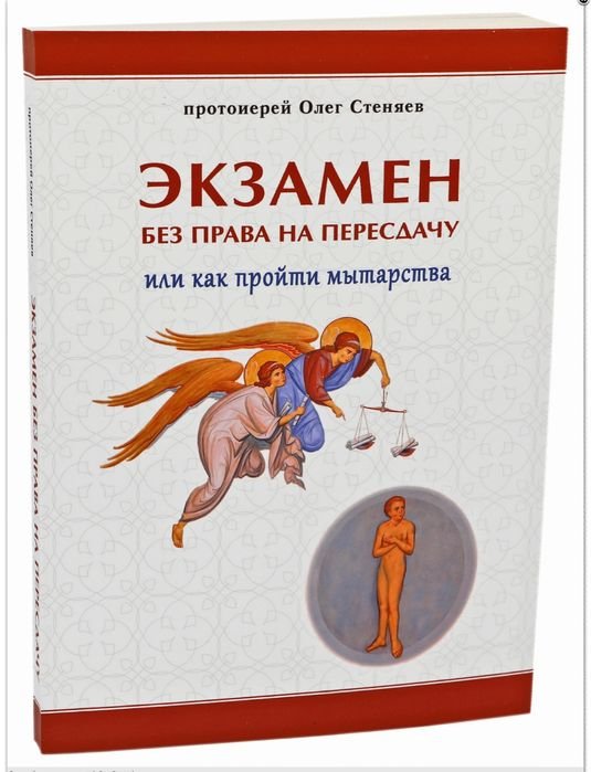О. Стеняев. Как пройти мытарства. Экзамен без прав на пересдачу