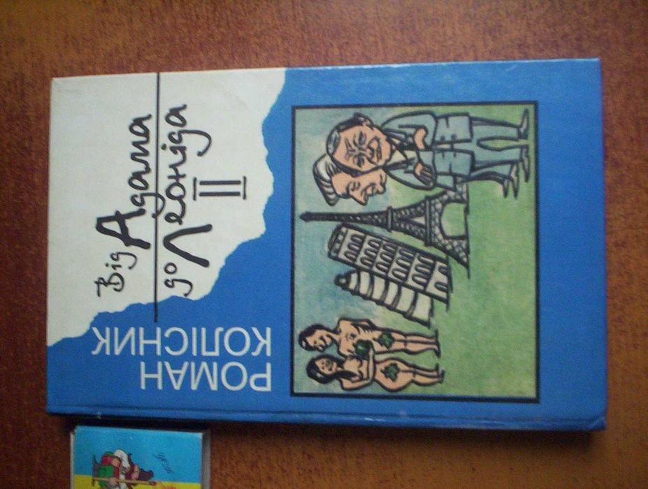 Р. Колесник. От Адама до Леонида II. Гуморески