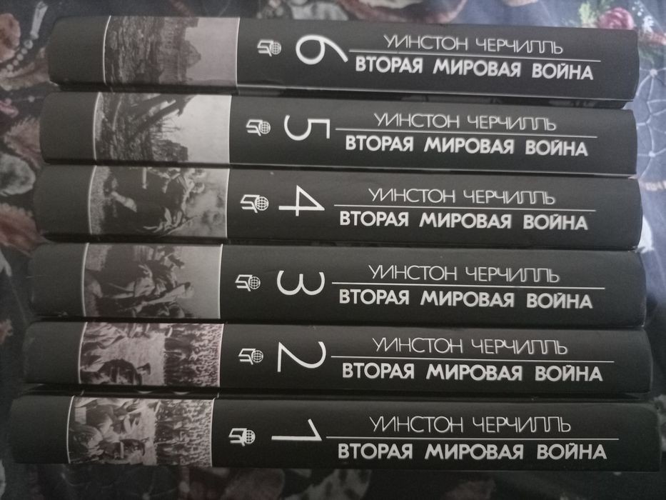 У. Черчилль. Вторая Мировая Война. Собрание сочинений в 6 томах