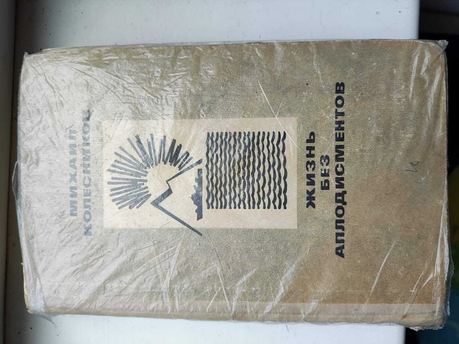 М.С. Колесников. Жизнь без аплодисментов
