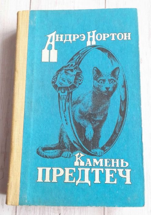 А. Нортон. Камень предтеч