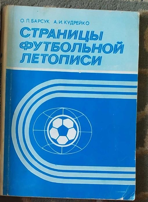 О.Л. Барсук, А.И. Кудрейко. Страницы футбольной летописи