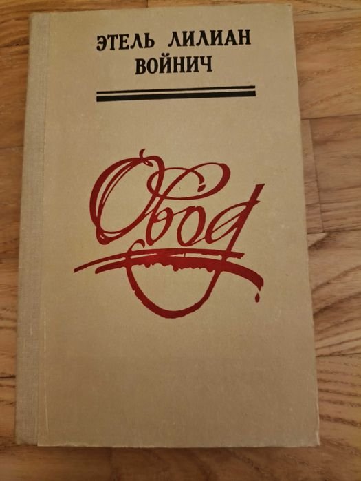 Э.Л. Войнич. Овод