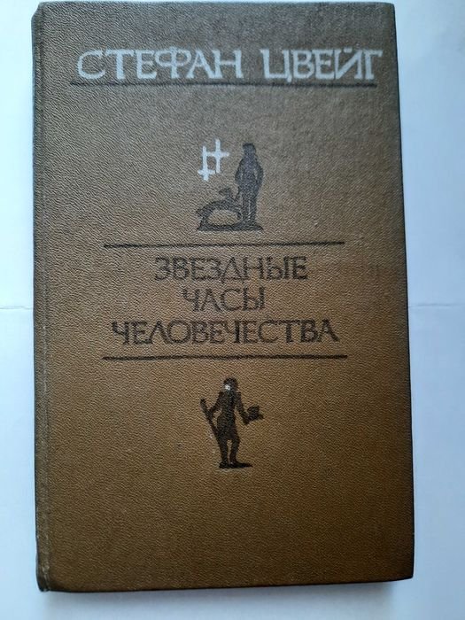 С. Цвейг. Звездные часы человечества