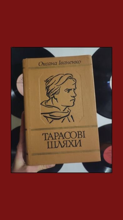 О. Иваненко. Тарасовы пути