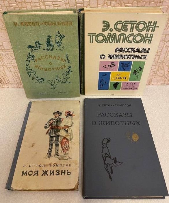 Э. Сетон-Томпсон. Рассказы о животных