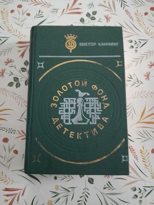Виктор Каннинг. Золотой фонд детектива. Том 3