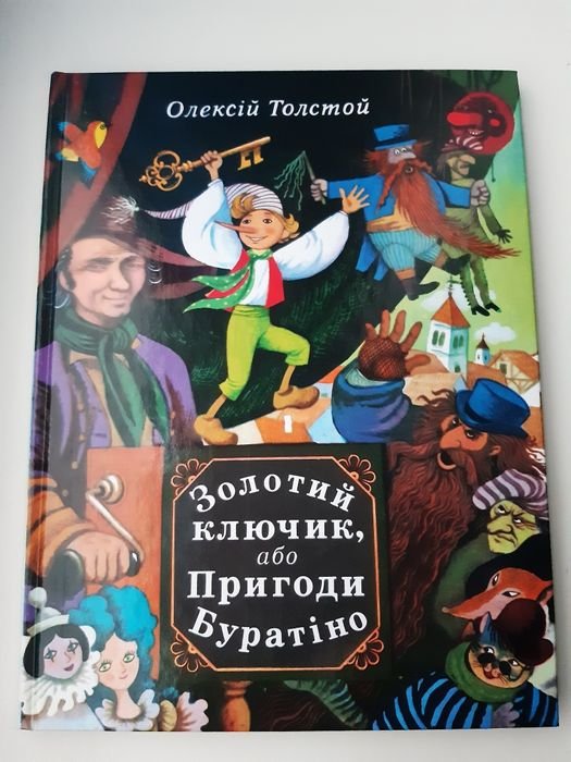 А. Толстой. Золотой ключик или Приключения Буратино