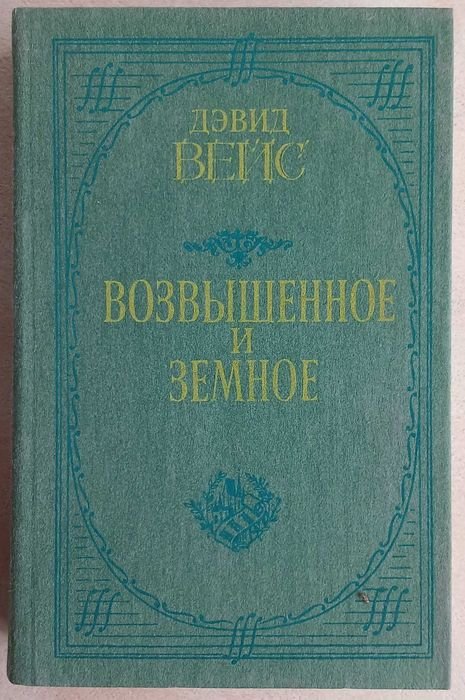 Д. Вейс. Возвышенное и земное