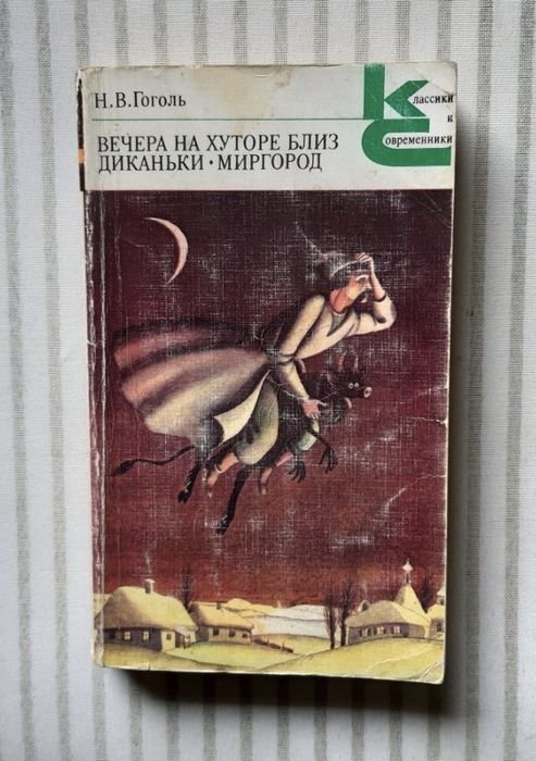 Н.В. Гоголь. Вечера на хуторе близ Диканьки. Миргород