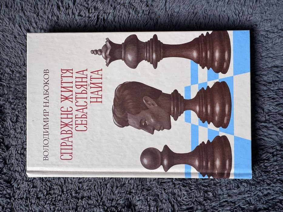 В. Набоков. Справжнє життя Себастьяна Найта