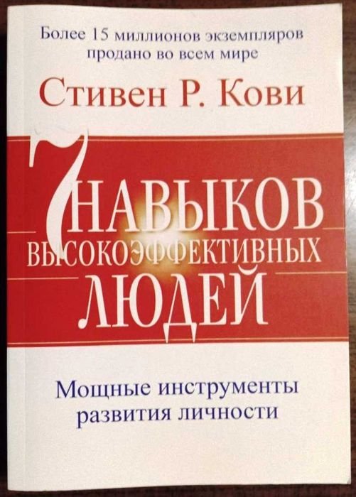 С.Р. Кови. 7 навыков высокоэффективных людей
