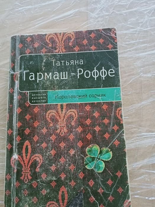 ГармашРоффе. Королевский сорняк
