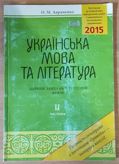 О.М. Авраменко. Укр язык и литература. Сборник заданий 2014-2015 в тестах