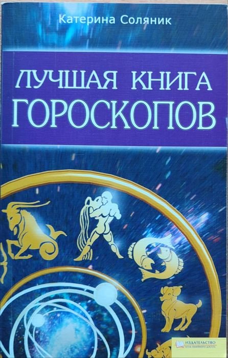 К. Соляник. Лучшая книга гороскопов