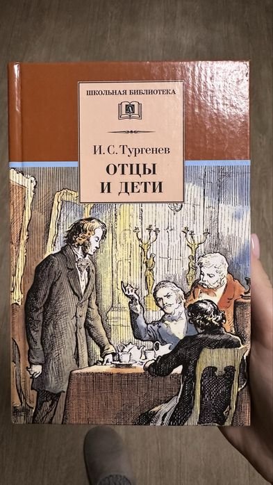 И.С. Тургенев. Батьки і діти