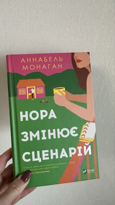 А. Монаган. Нора меняет сценарий
