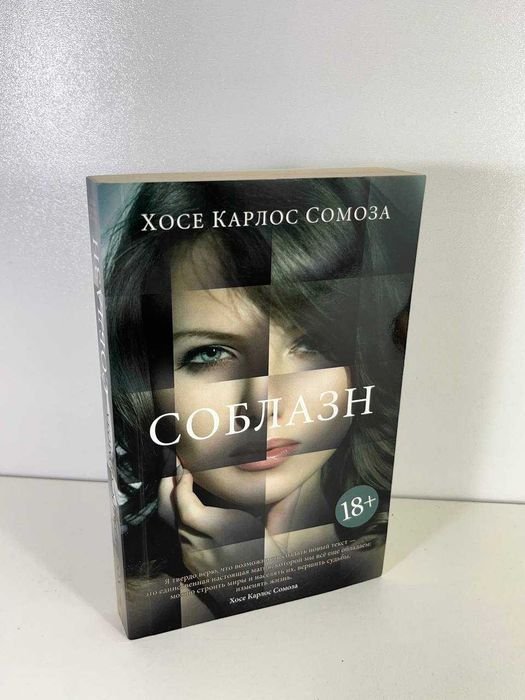 Х. Карлос Сомоза. Соблазн