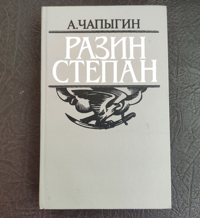 А. Чаплыгин. Разин Степан