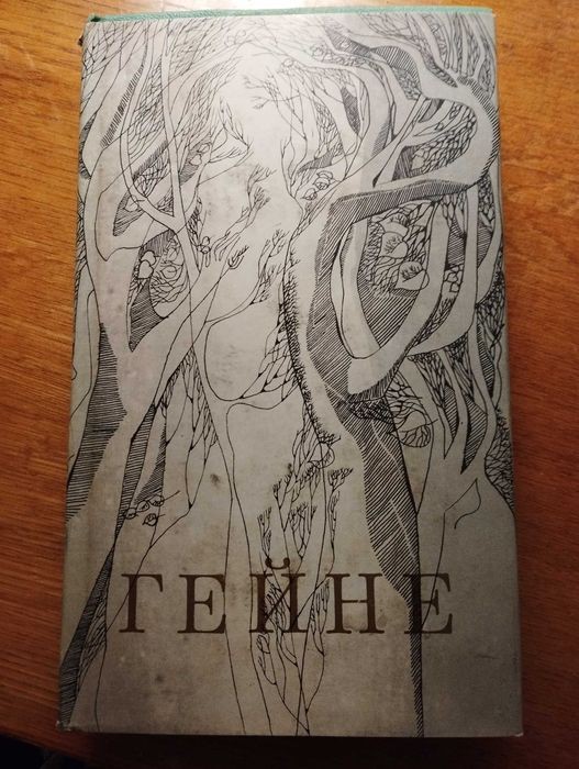 Г. Гейне. Вибрані твори. Том 2-4