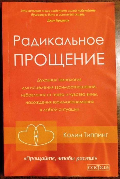 К. Типпинг. Радикальное прощение. Прощайте, чтобы расти!