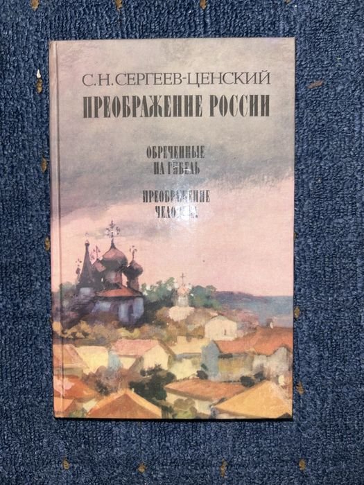 С.Н. Сергеев-Ценский. Преображение России