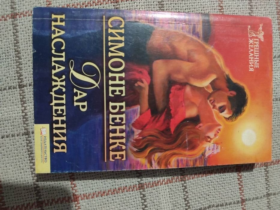 С. Бенке. Дар наслаждения