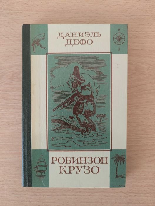 Д. Дефо. Робинзон Крузо