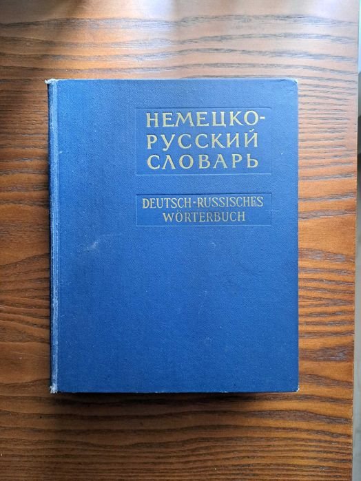 А.А. Лепінг. Немецко-русский словарь