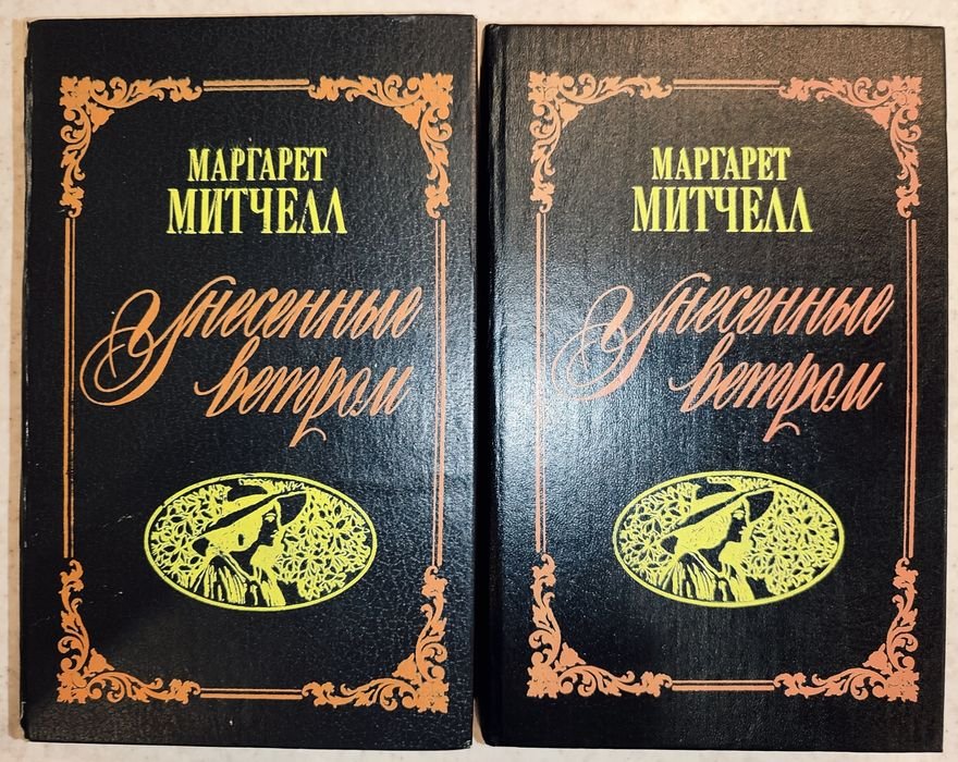 М. Митчелл. Унесенные ветром