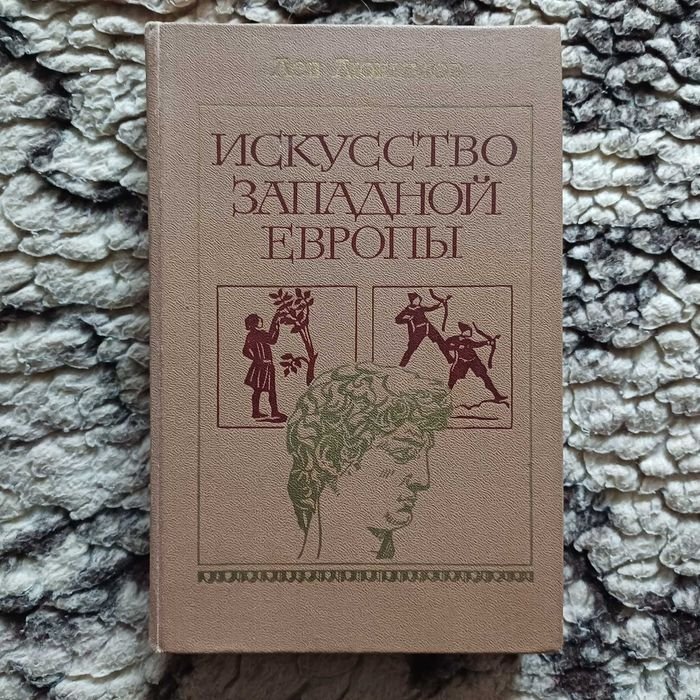 Л.Ю. Любимов. Искусство Западной Европы