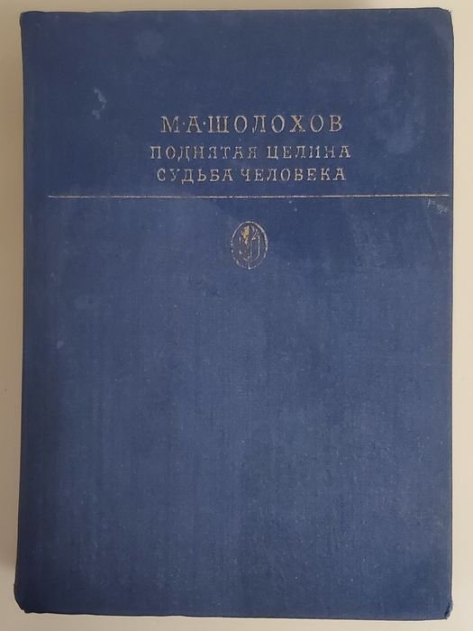 М. Шолохов. Поднятая целина и Судьба человека